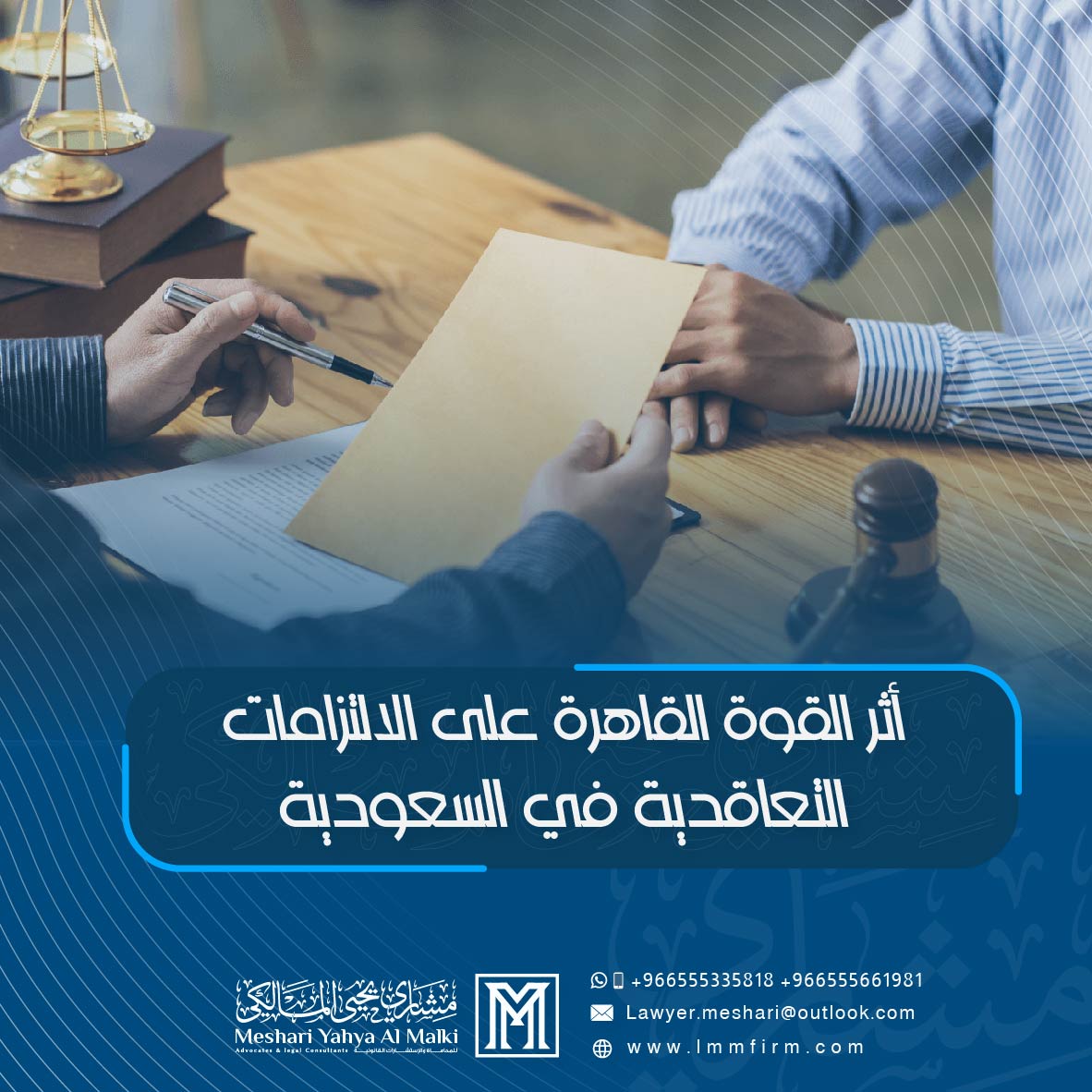 أثر القوة القاهرة على الالتزامات التعاقدية في السعودية